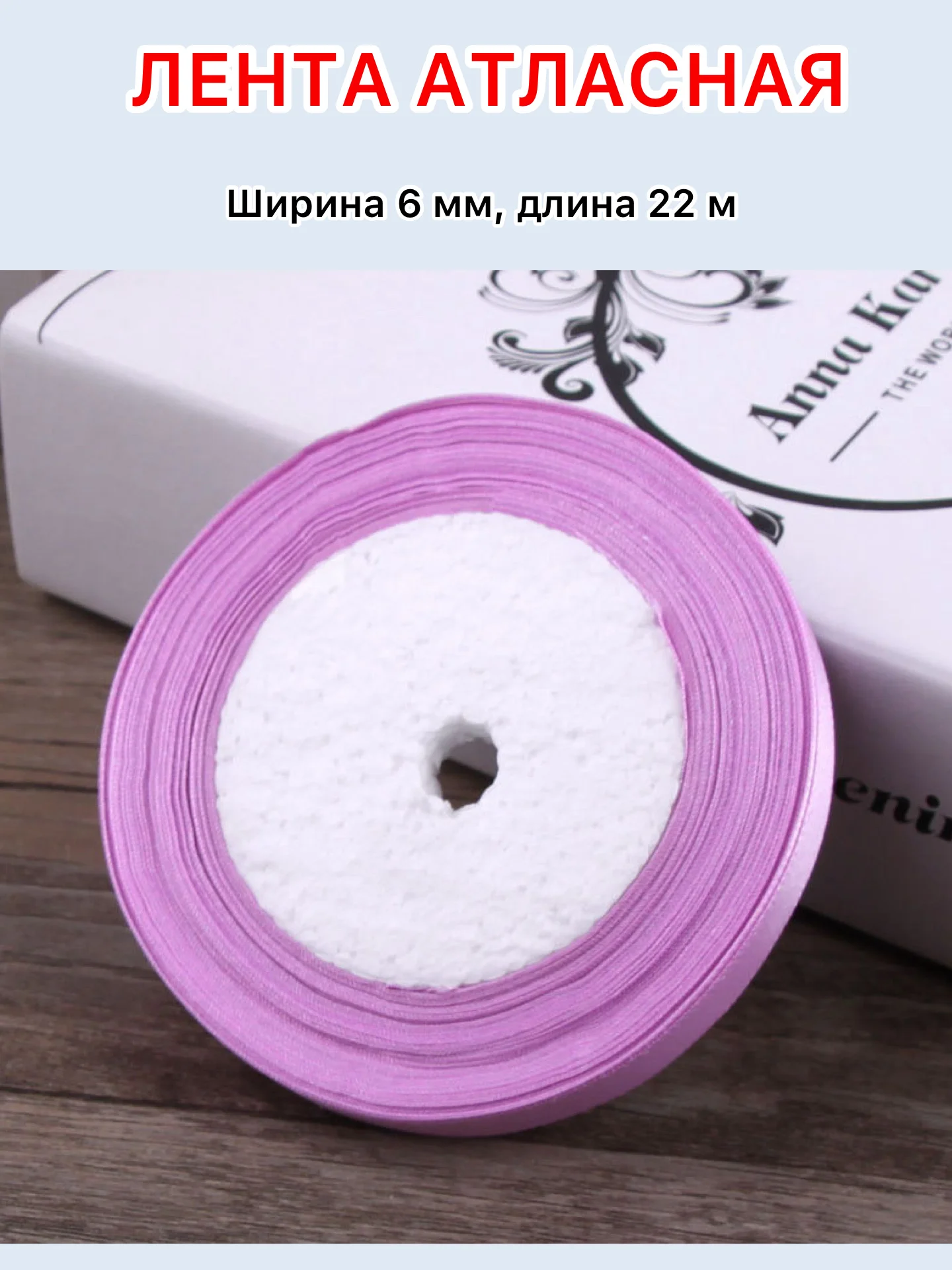 Лавандовый лента атласная ширина 6мм, длина 22 м, 1 рулон