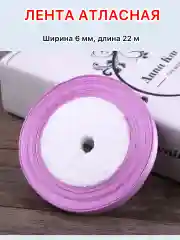 Лавандовый лента атласная ширина 6мм, длина 22 м, 1 рулон