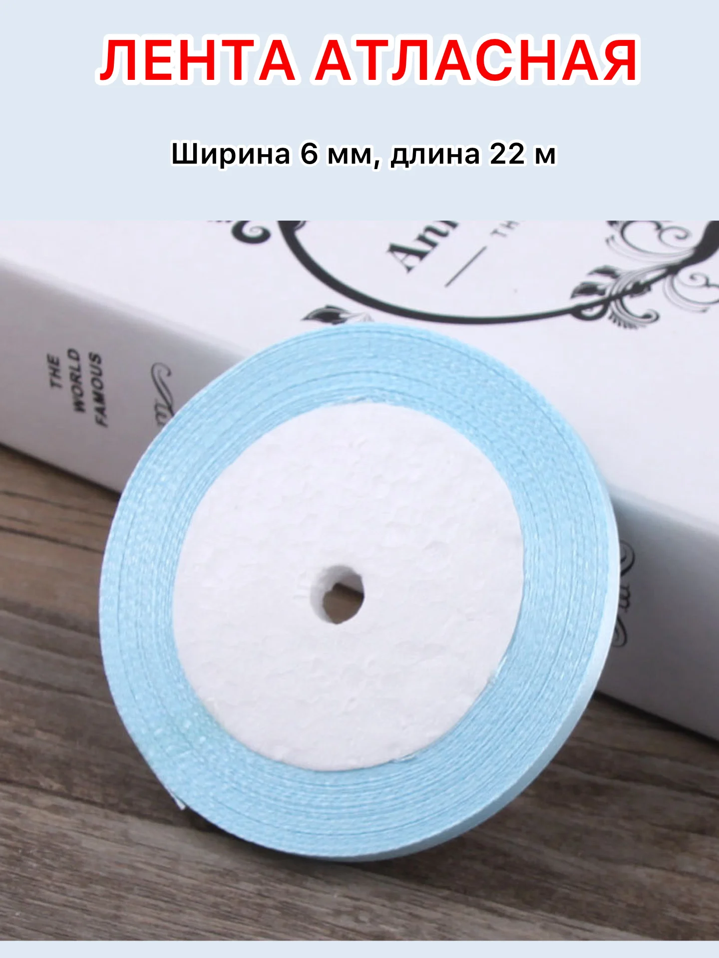 Светло-синий лента атласная ширина 6мм, длина 22 м, 1 рулон