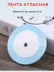 Светло-синий лента атласная ширина 6мм, длина 22 м, 1 рулон