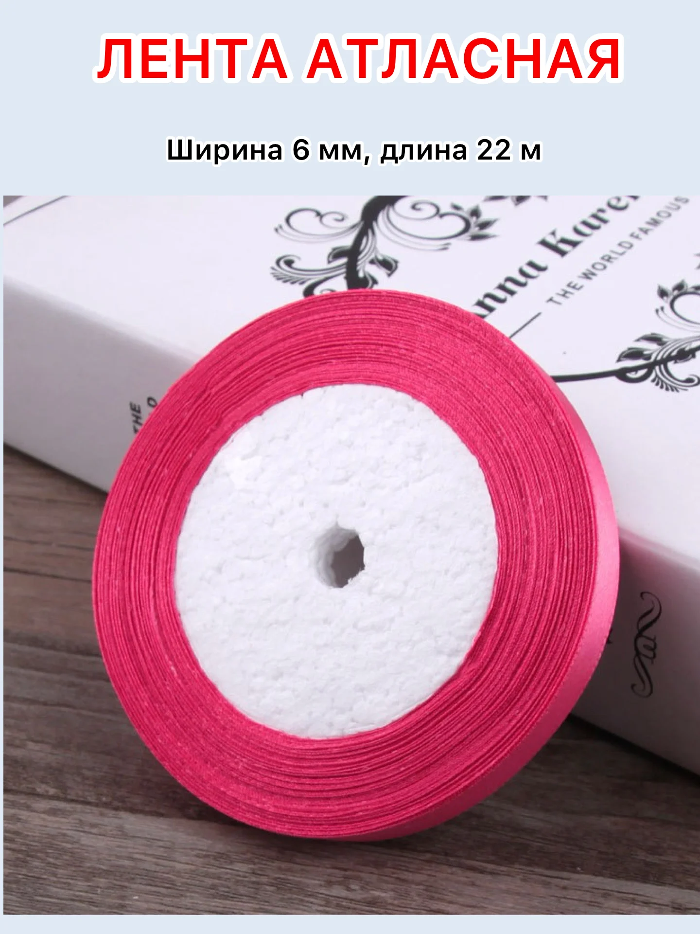 Розовый лента атласная ширина 6мм, длина 22 м, 1 рулон