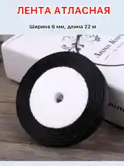 Черный лента атласная ширина 6мм, длина 22 м, 1 рулон