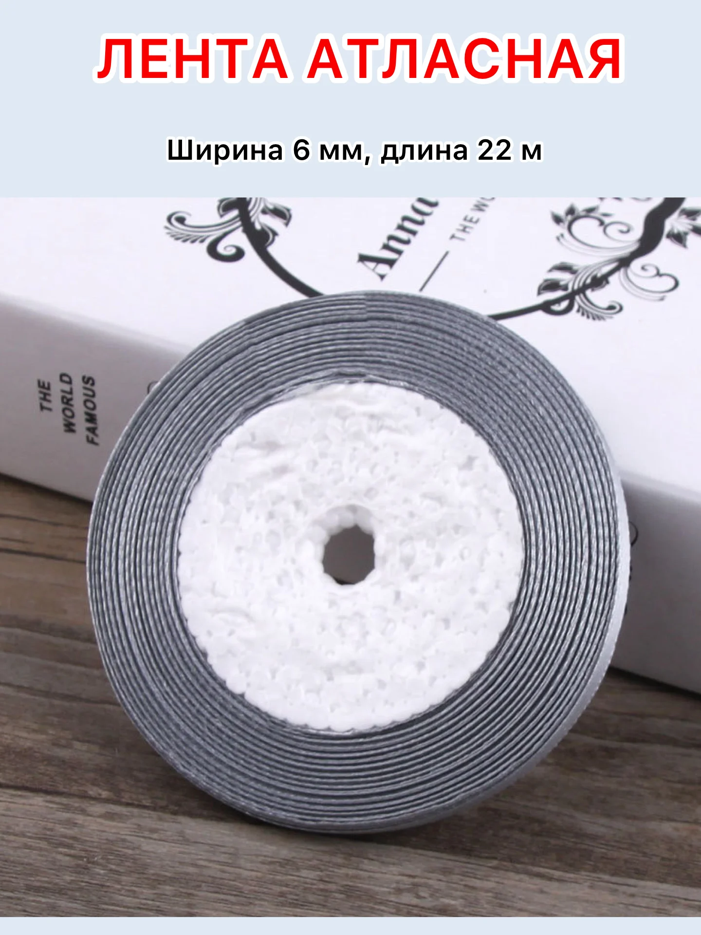 Серебряный лента атласная ширина 6мм, длина 22 м, 1 рулон