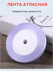 Пурпурный лента атласная ширина 6мм, длина 22 м, 1 рулон