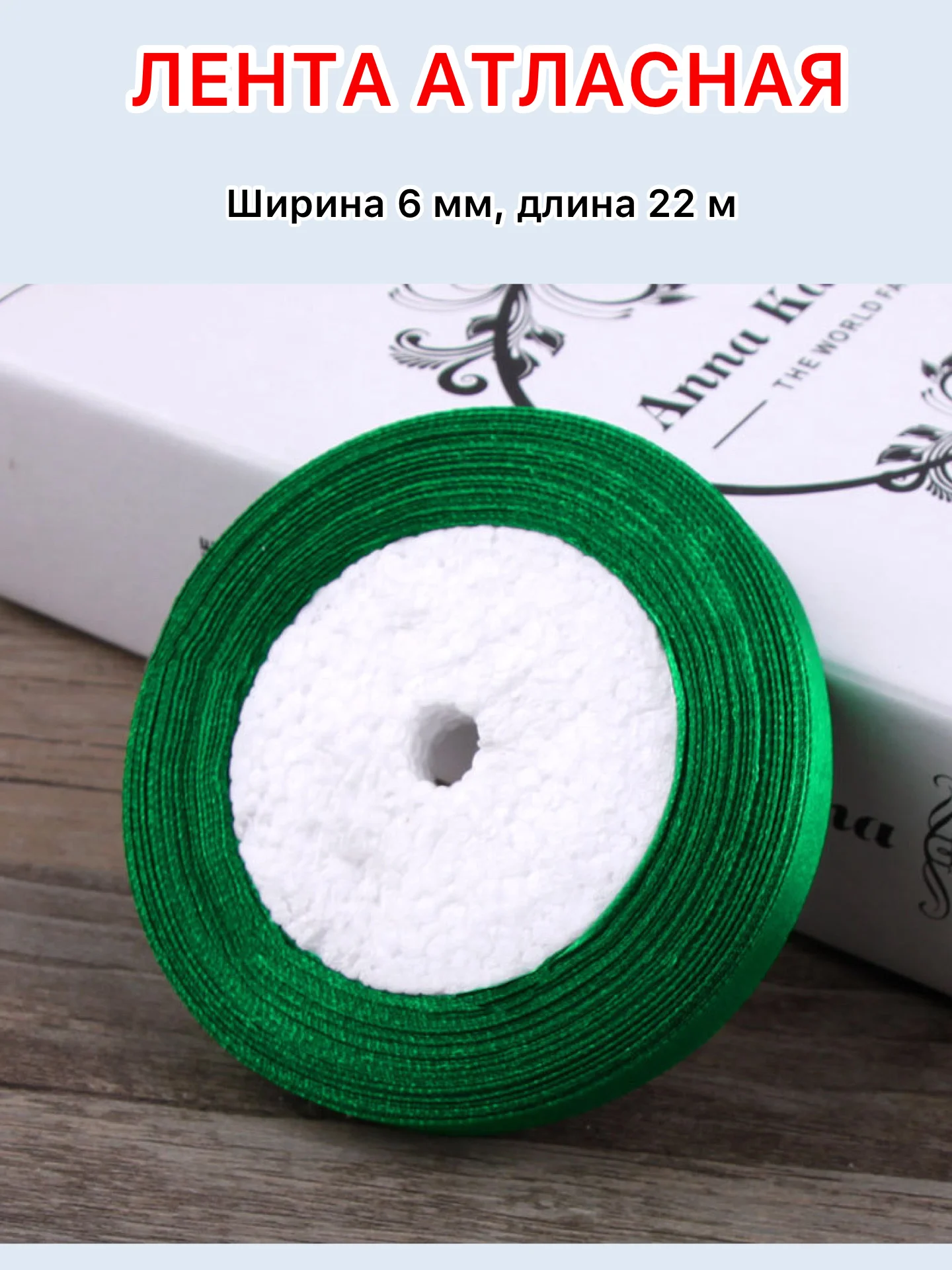 Зеленый лента атласная ширина 6мм, длина 22 м, 1 рулон