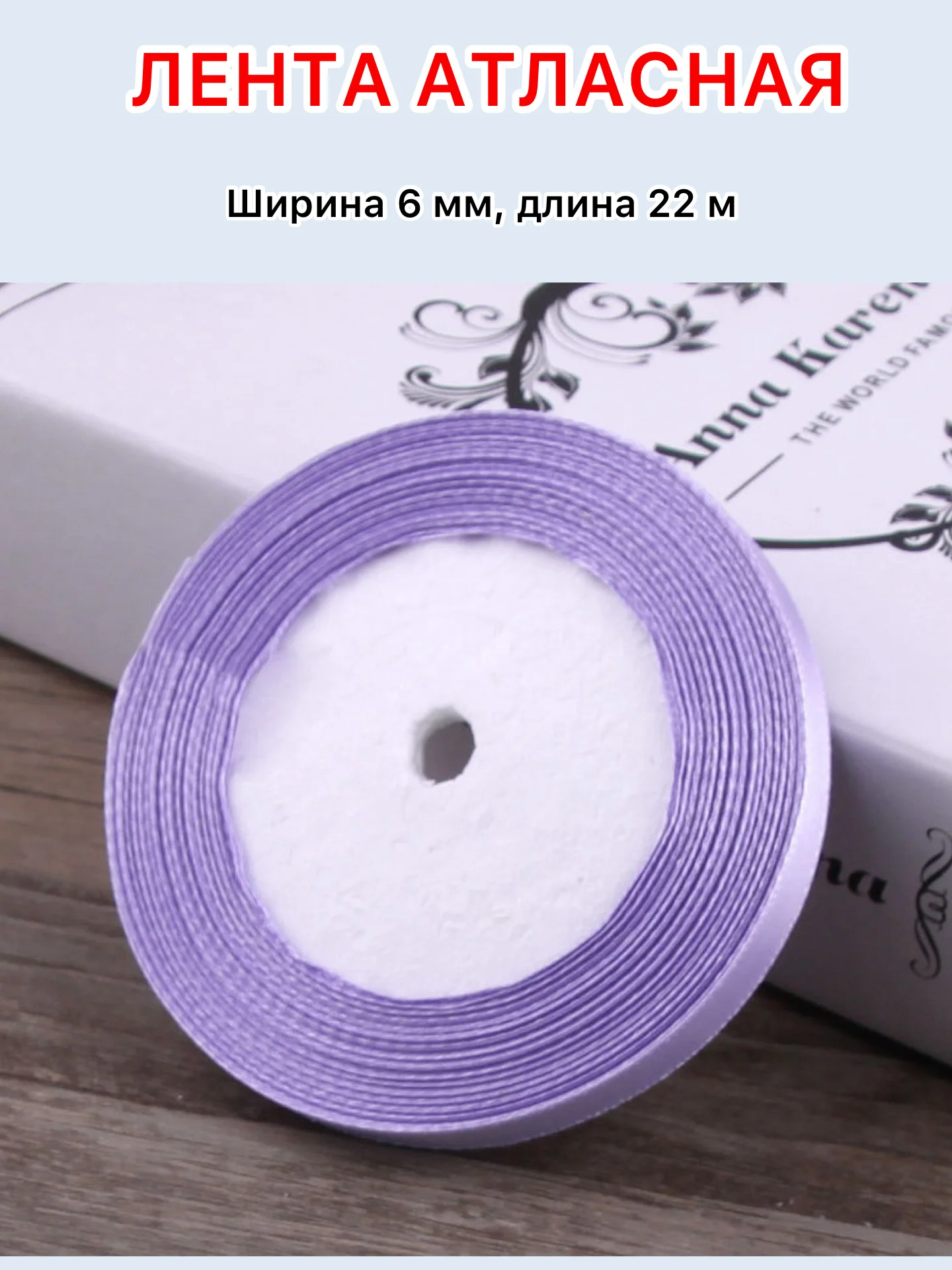 Сиреневый лента атласная ширина 6мм, длина 22 м, 1 рулон