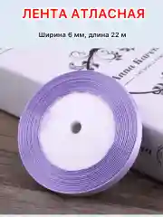 Сиреневый лента атласная ширина 6мм, длина 22 м, 1 рулон