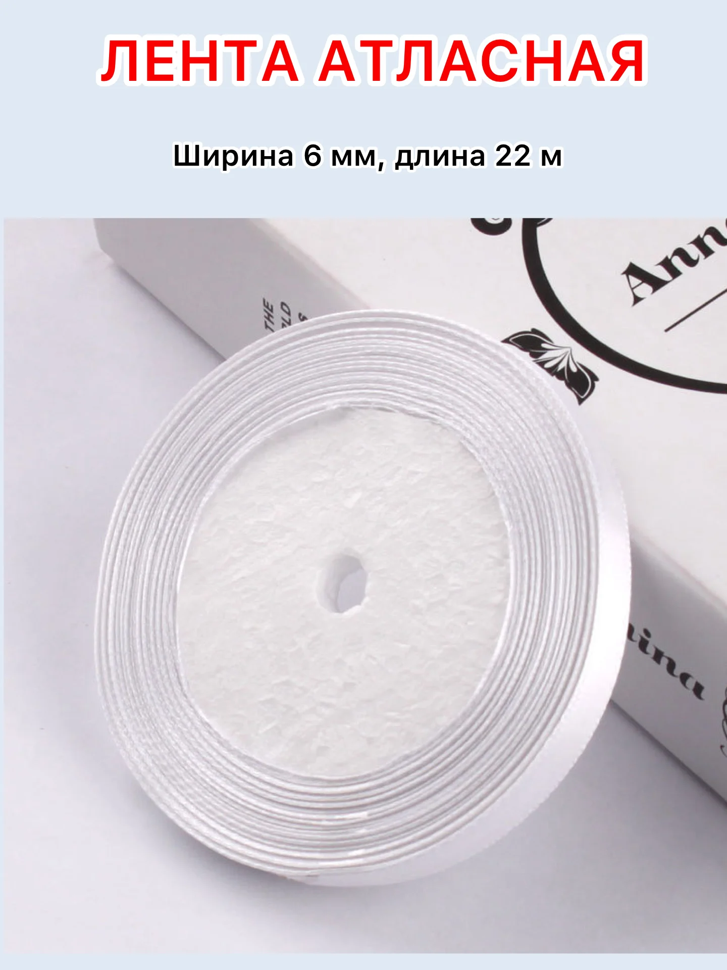 Белый лента атласная ширина 6мм, длина 22 м, 1 рулон