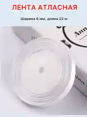 Белый лента атласная ширина 6мм, длина 22 м, 1 рулон
