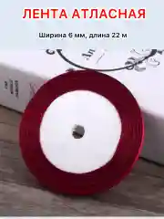 Багровый лента атласная ширина 6мм, длина 22 м, 1 рулон