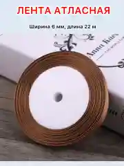 Коричневый лента атласная ширина 6мм, длина 22 м, 1 рулон