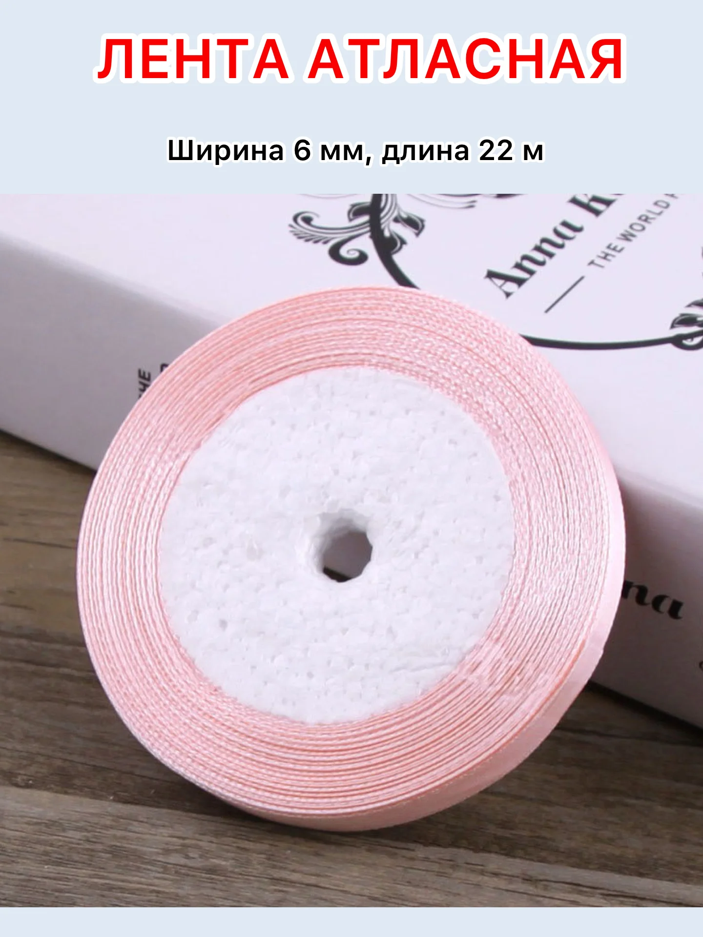 Пудровый лента атласная ширина 6мм, длина 22 м, 1 рулон