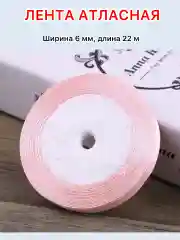 Пудровый лента атласная ширина 6мм, длина 22 м, 1 рулон