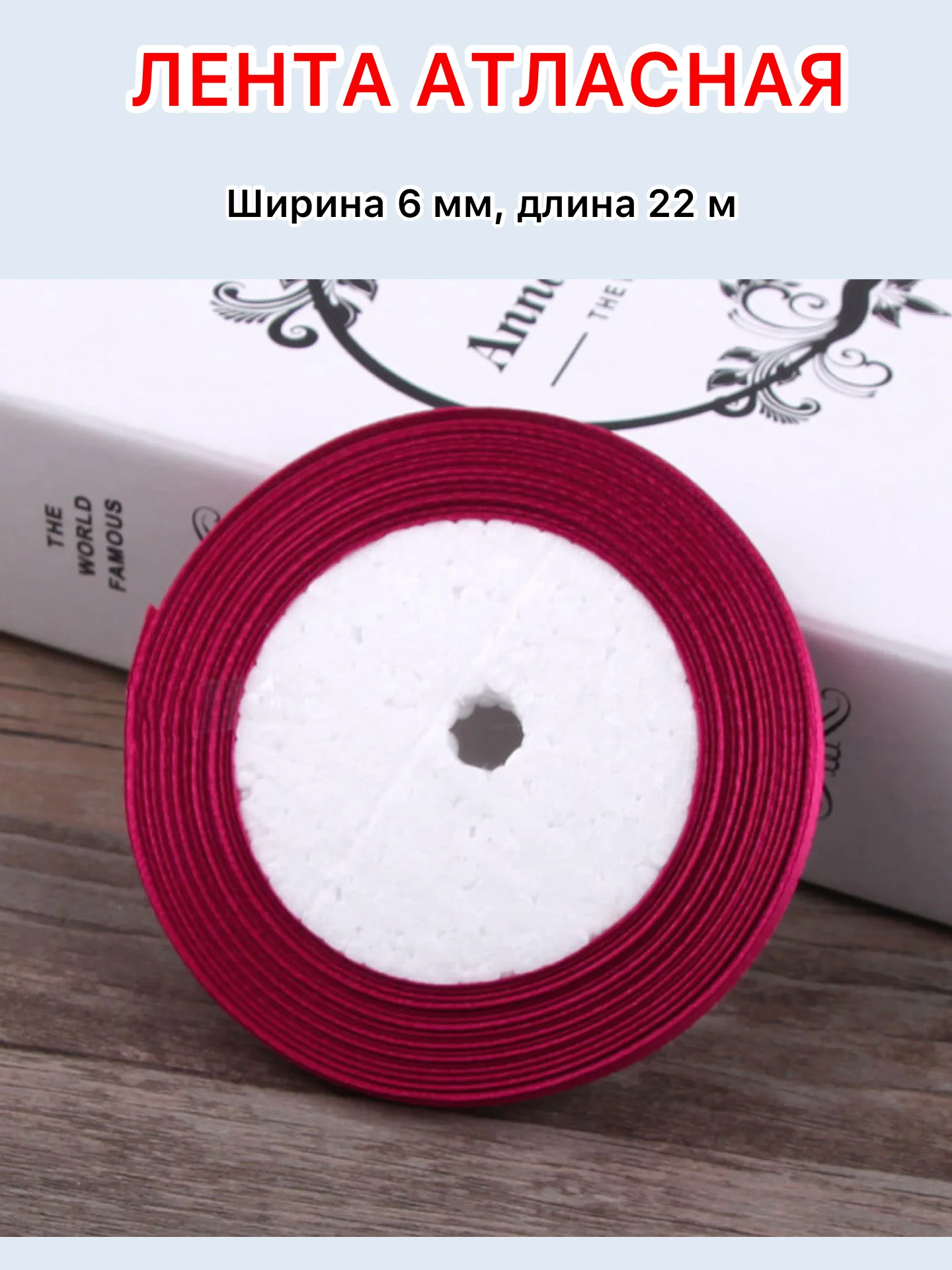 Бордовый лента атласная ширина 6мм, длина 22 м, 1 рулон