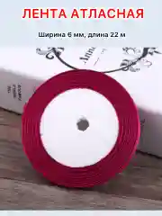 Бордовый лента атласная ширина 6мм, длина 22 м, 1 рулон