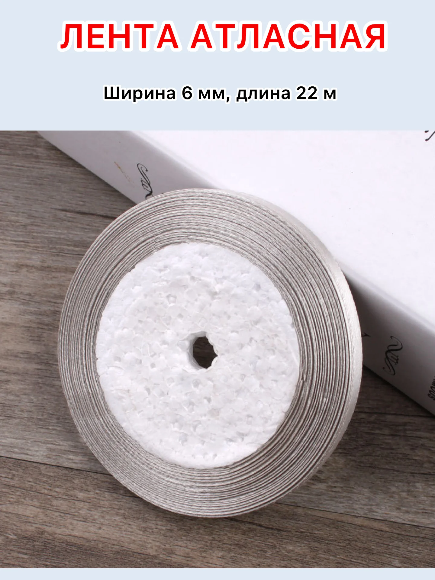 Серый лента атласная ширина 6мм, длина 22 м, 1 рулон