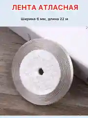 Серый лента атласная ширина 6мм, длина 22 м, 1 рулон
