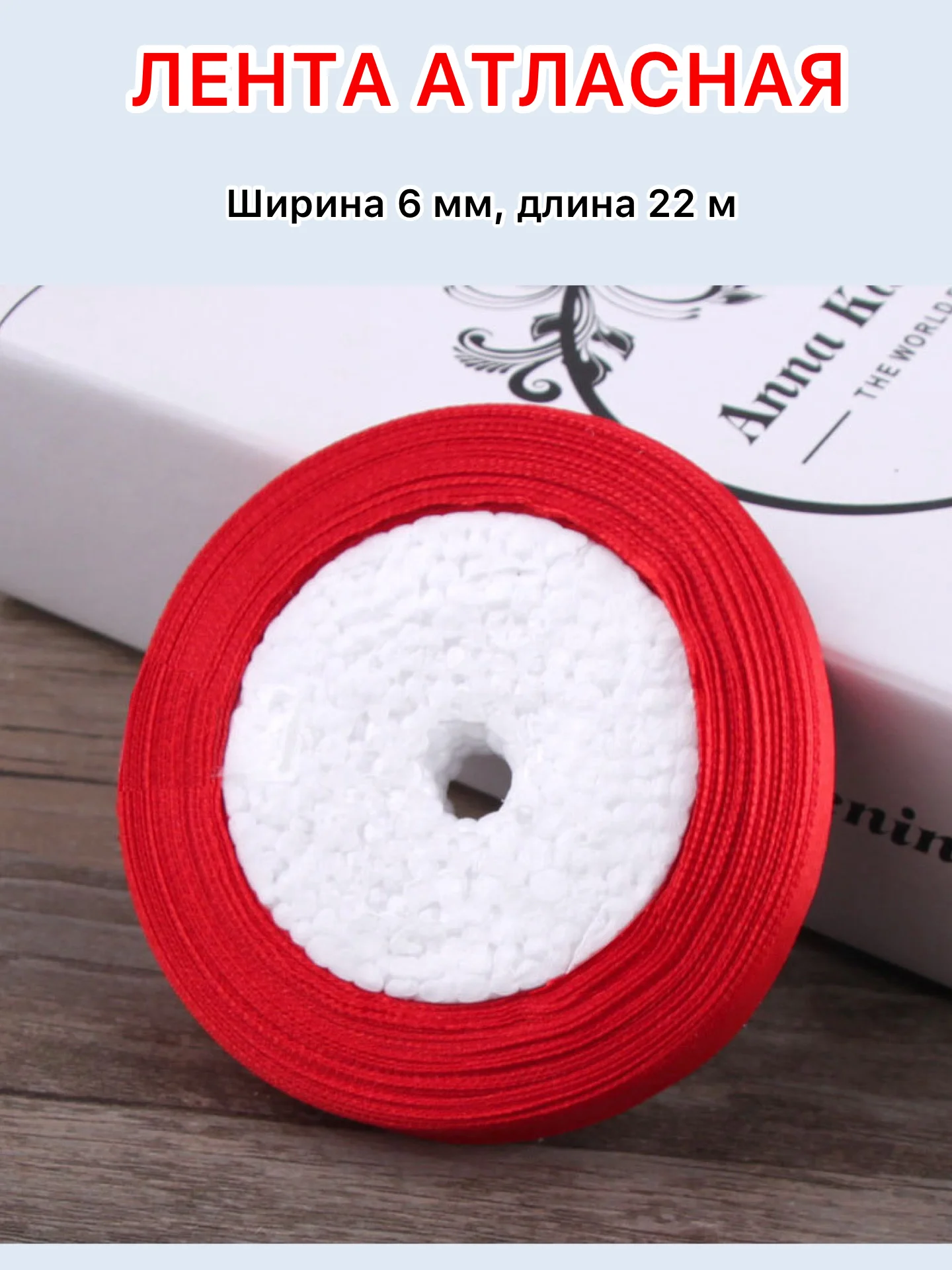 Красный лента атласная ширина 6мм, длина 22 м, 1 рулон