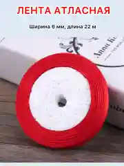 Красный лента атласная ширина 6мм, длина 22 м, 1 рулон