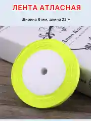 Желтый лента атласная ширина 6мм, длина 22 м, 1 рулон