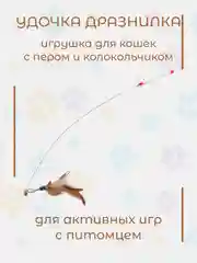 Игрушка удочка-дразнилка для кошек, с перьями и колокольчиком-погремушкой
