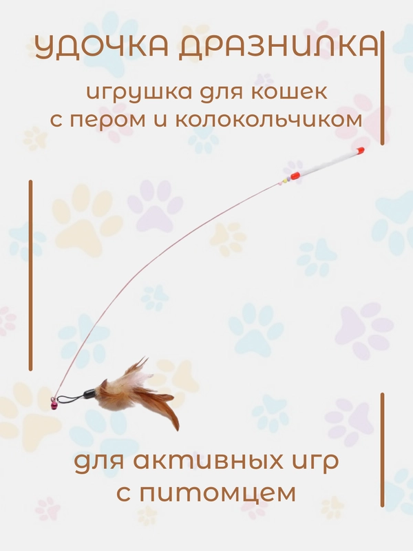 Игрушка удочка-дразнилка для кошек, с перьями и колокольчиком-погремушкой