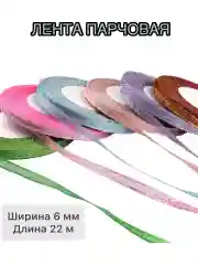 Лента парчовая ширина 6 мм, длина 22 м, декоративная, блестящая для рукоделия и подарков