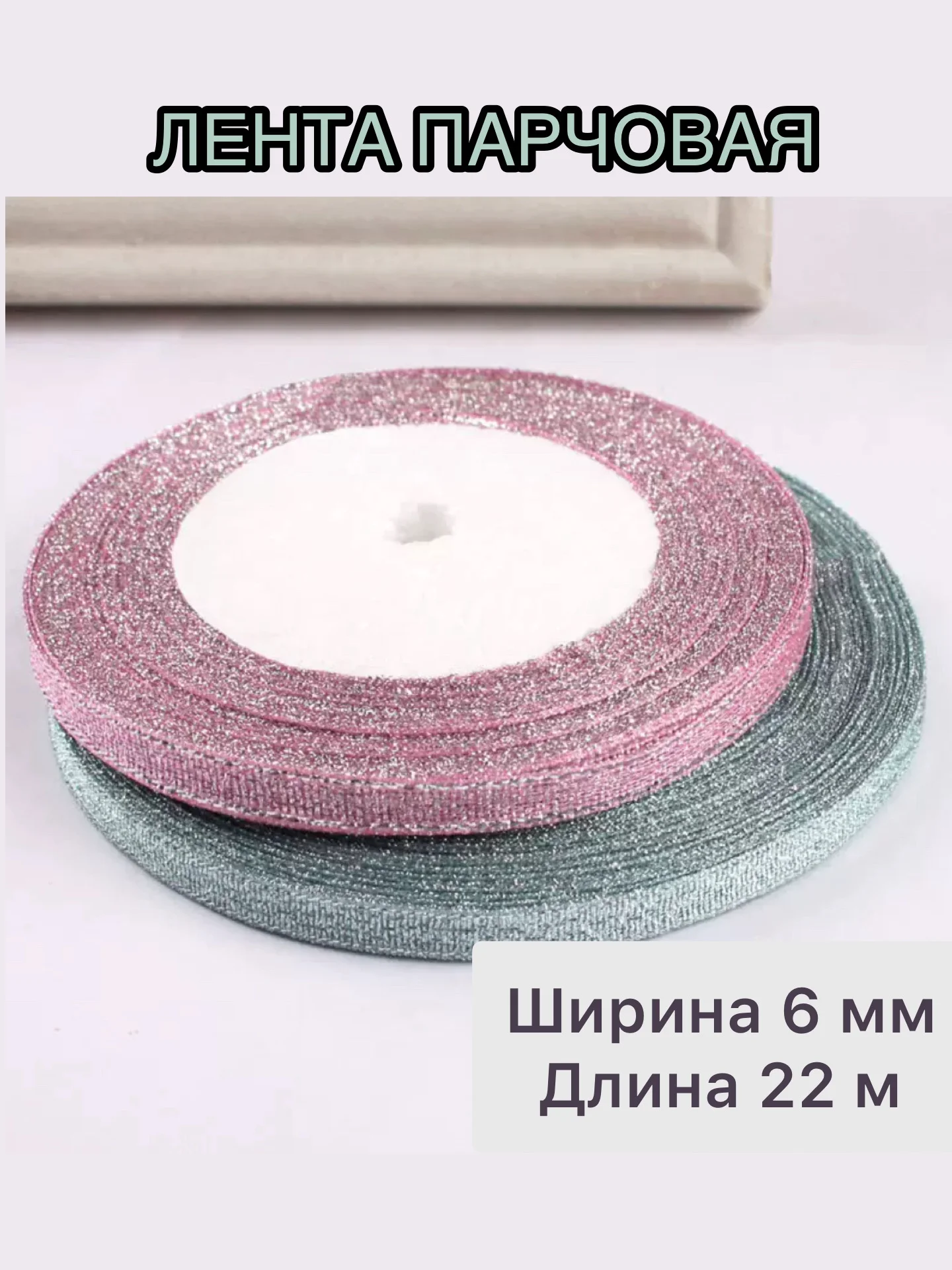 Лента парчовая ширина 6 мм, длина 22 м, декоративная, блестящая для рукоделия и подарков