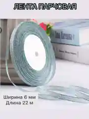 Светло-синий лента парчовая ширина 6 мм, длина 22 м, декоративная, блестящая для рукоделия и подарков