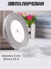 Серебряный лента парчовая ширина 6 мм, длина 22 м, декоративная, блестящая для рукоделия и подарков