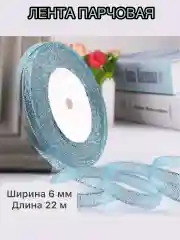Голубой лента парчовая ширина 6 мм, длина 22 м, декоративная, блестящая для рукоделия и подарков