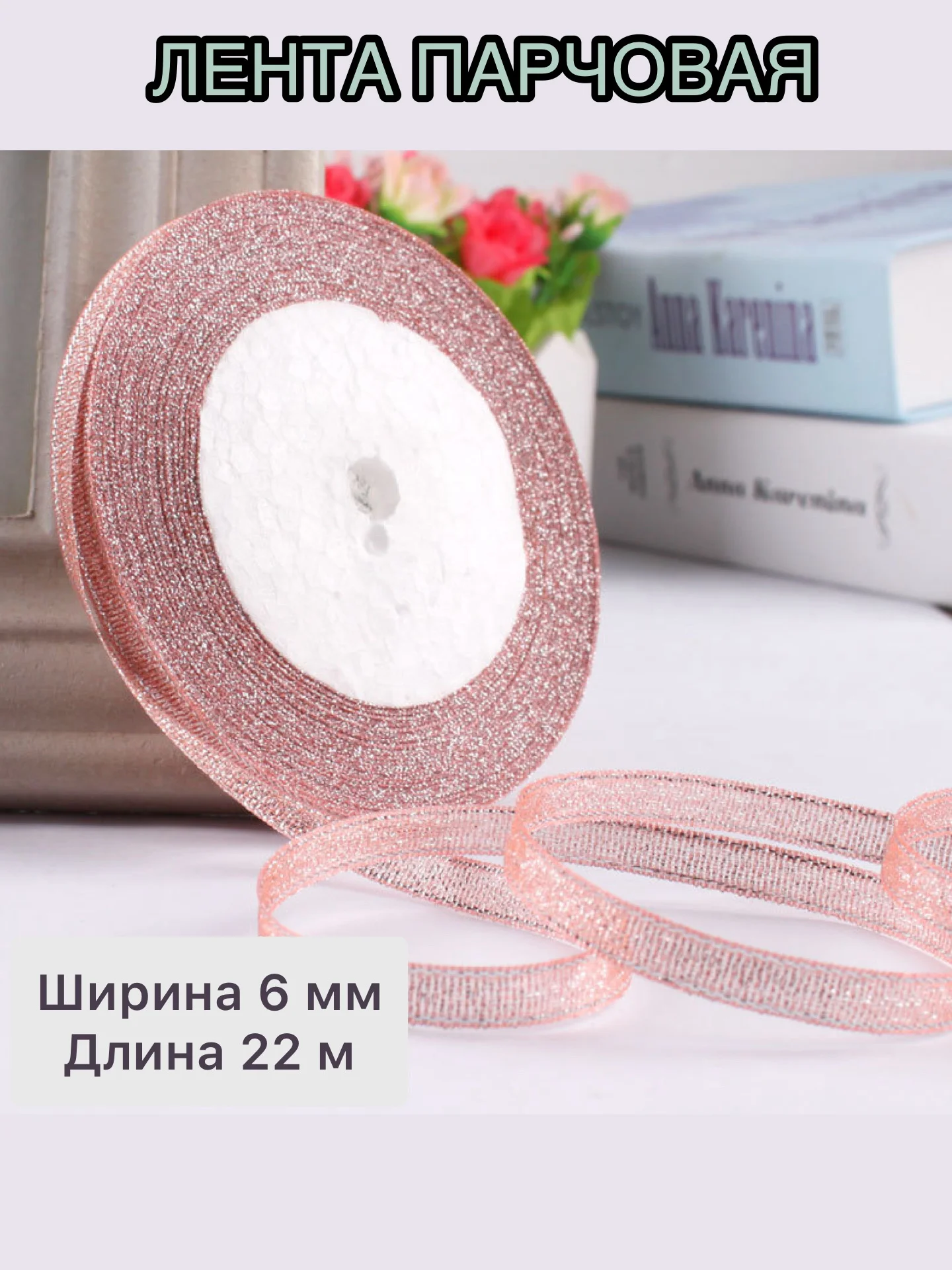 Розовый лента парчовая ширина 6 мм, длина 22 м, декоративная, блестящая для рукоделия и подарков