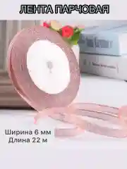 Розовый лента парчовая ширина 6 мм, длина 22 м, декоративная, блестящая для рукоделия и подарков