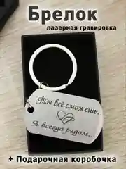 Брелок для ключей с гравировкой в подарочной коробке