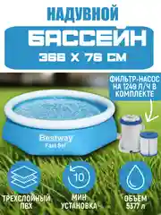 Бассейн Bestway надувной с фильтр насосом 366х76 см