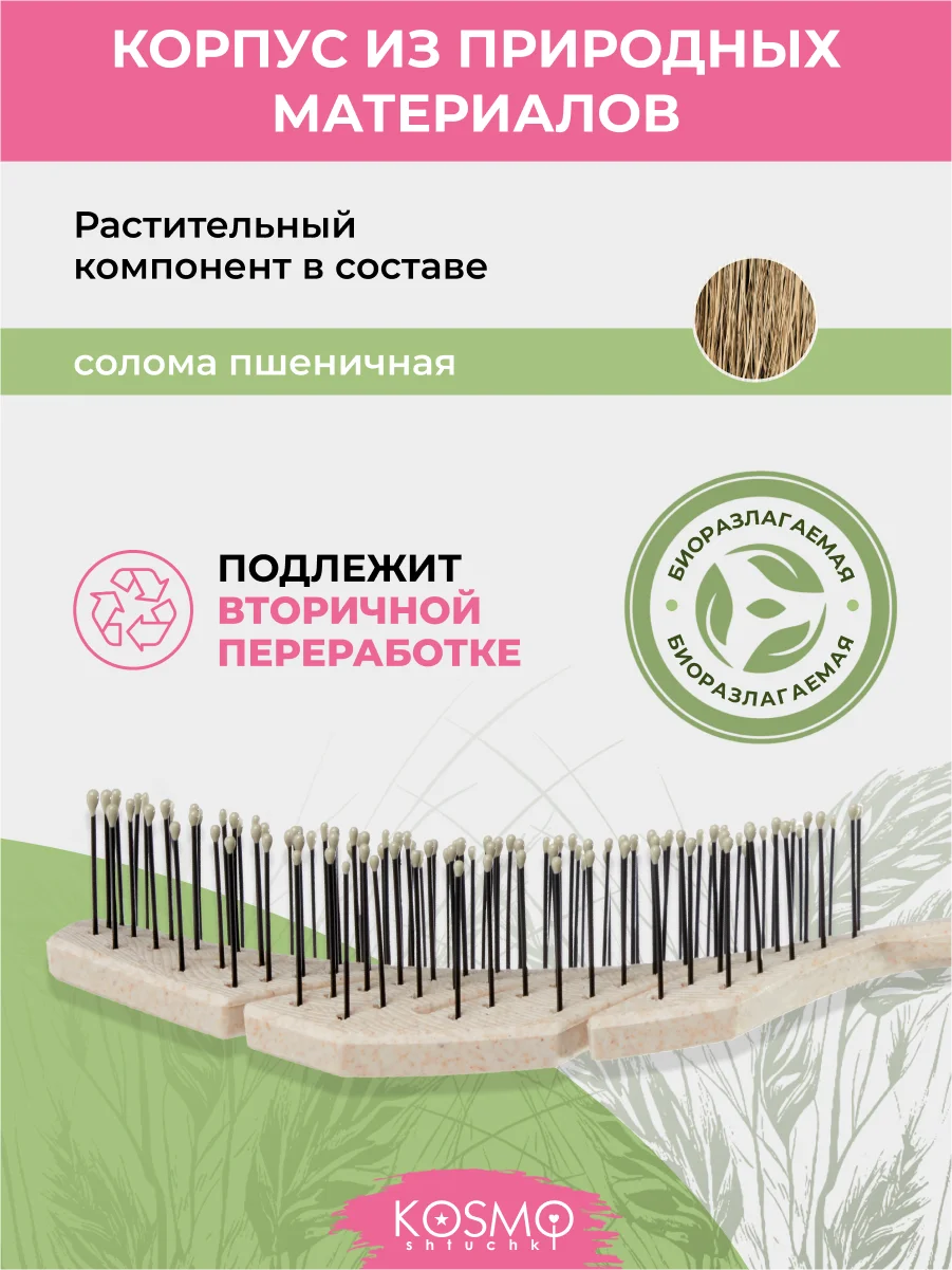 Бежевый расческа колос БИО