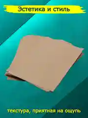 Плотная крафт бумага для графики и эскизов