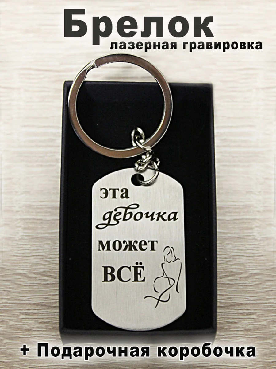 Брелок для ключей с гравировкой в подарочной коробке