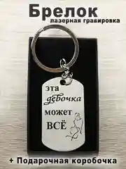 Брелок для ключей с гравировкой в подарочной коробке