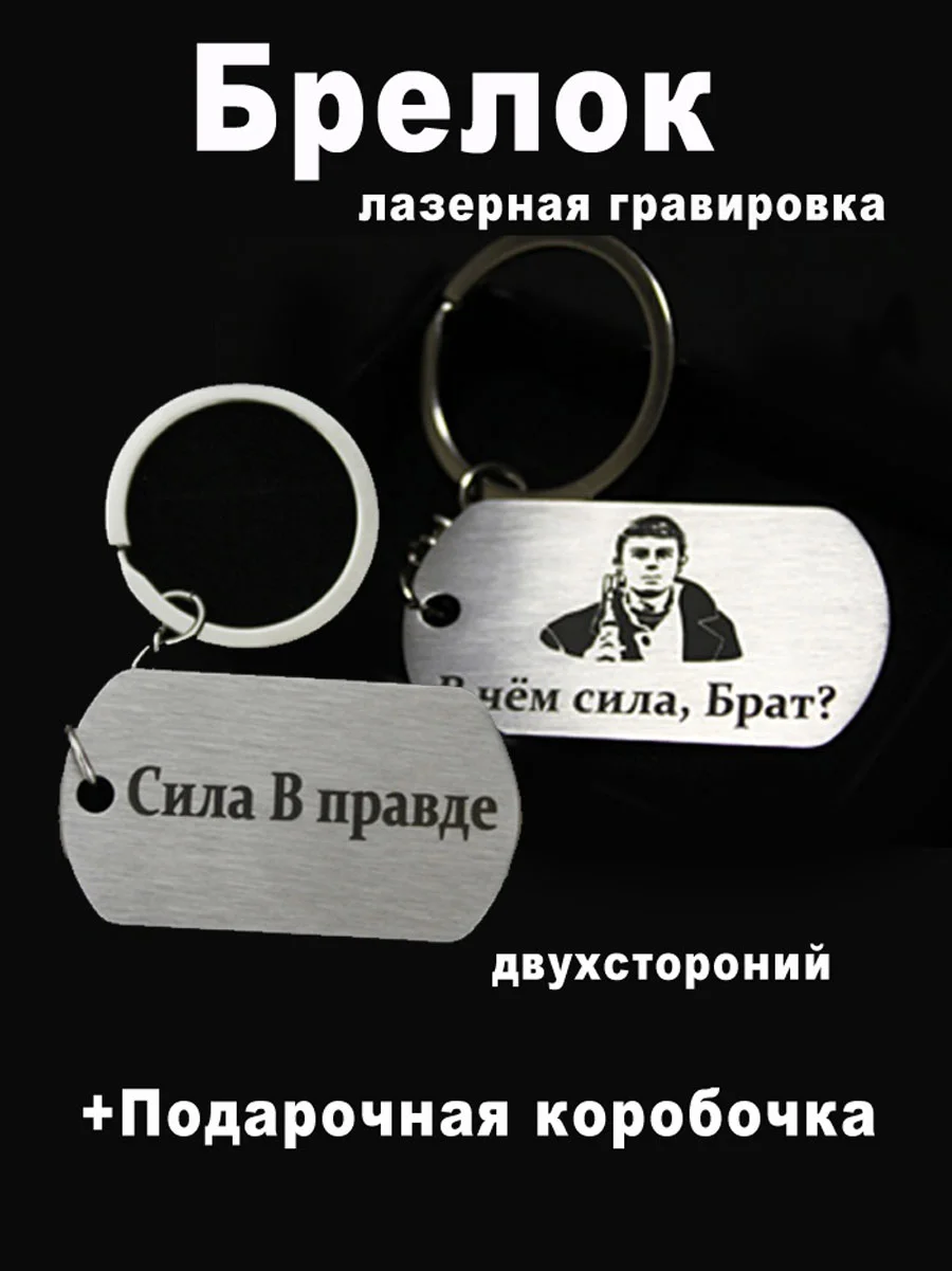 Брелок для ключей с гравировкой в подарочной коробке