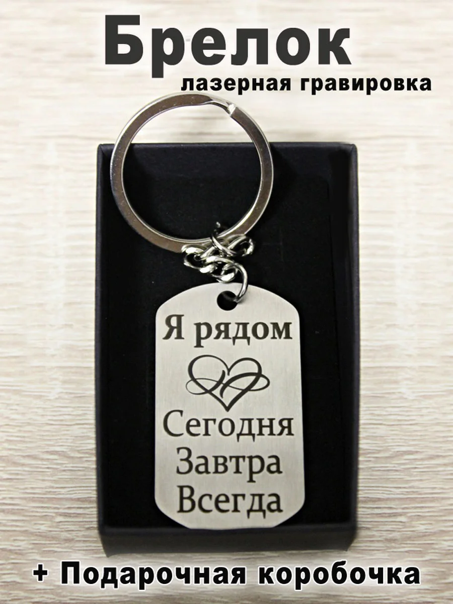 Брелок для ключей с гравировкой в подарочной коробке