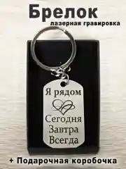 Брелок для ключей с гравировкой в подарочной коробке