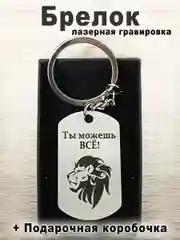 Брелок для ключей с гравировкой в подарочной коробке