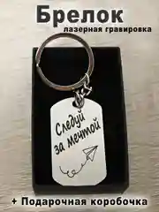 Брелок для ключей с гравировкой в подарочной коробке