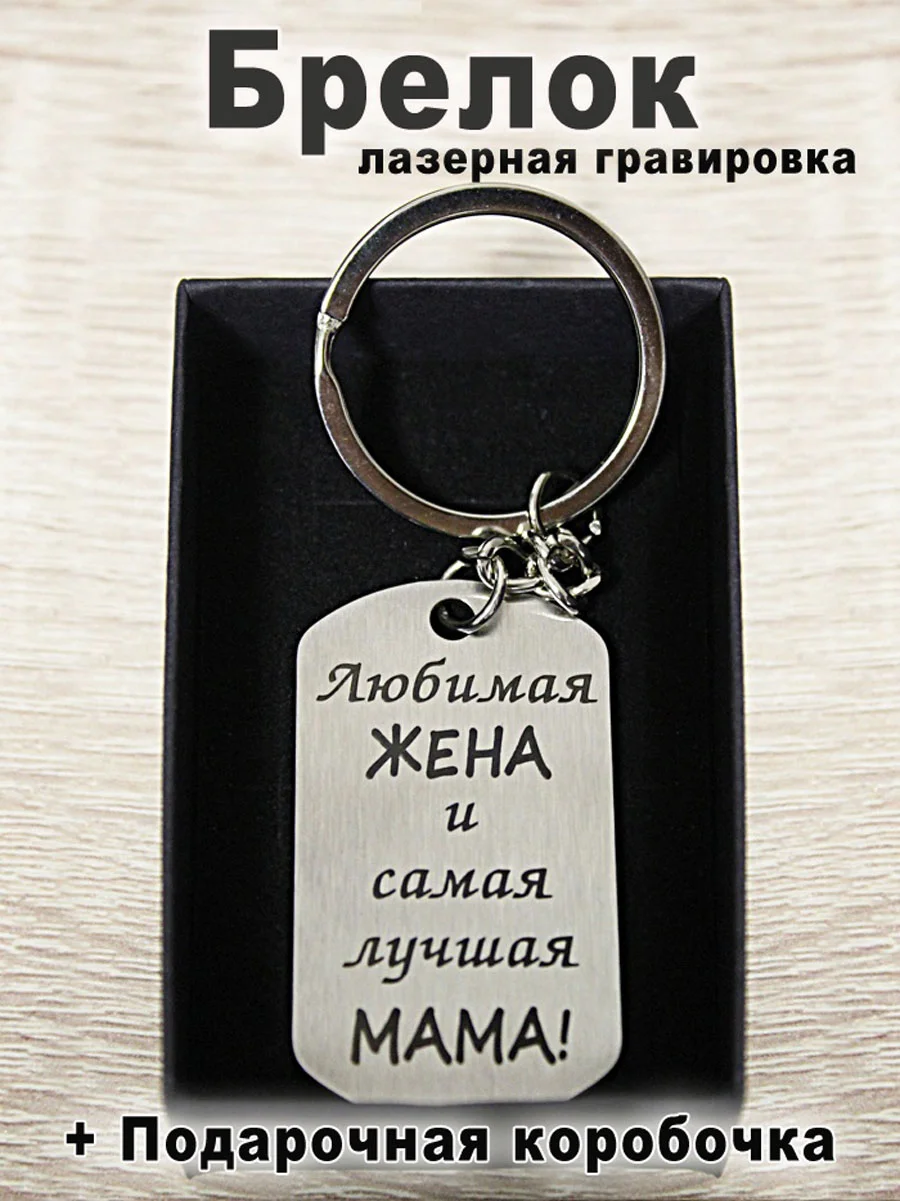 Брелок для ключей с гравировкой в подарочной коробке