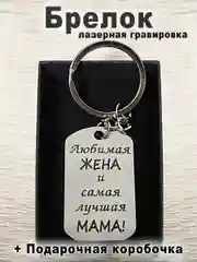 Брелок для ключей с гравировкой в подарочной коробке