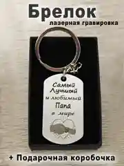 Брелок для ключей с гравировкой в подарочной коробке
