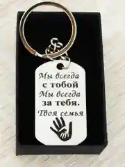 Брелок для ключей с гравировкой в подарочной коробке
