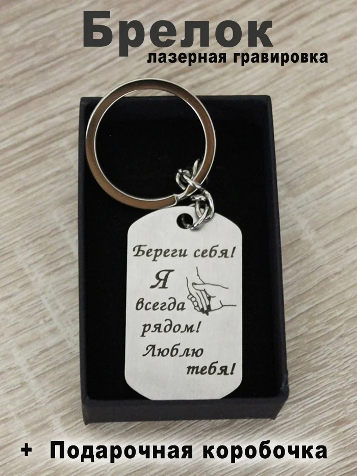 Брелок для ключей с гравировкой в подарочной коробке