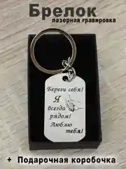 Брелок для ключей с гравировкой в подарочной коробке